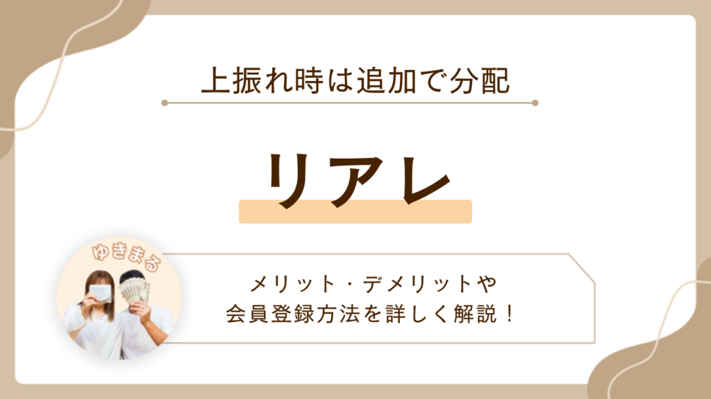 【上振れ時は追加で分配】リアレ(REALE)のメリット・デメリットや会員登録方法を詳しく解説！