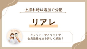 【上振れ時は追加で分配】リアレ(REALE)のメリット・デメリットや会員登録方法を詳しく解説！