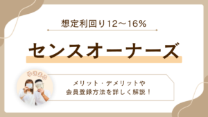 【想定利回り12〜16%】センスオーナーズ(SENSE OWNERS)のメリット・デメリットや会員登録方法を詳しく解説!