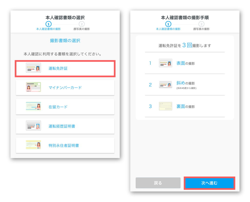 図08 本人確認書類の選択と、撮影手順の画面(senseowners-zu08.png