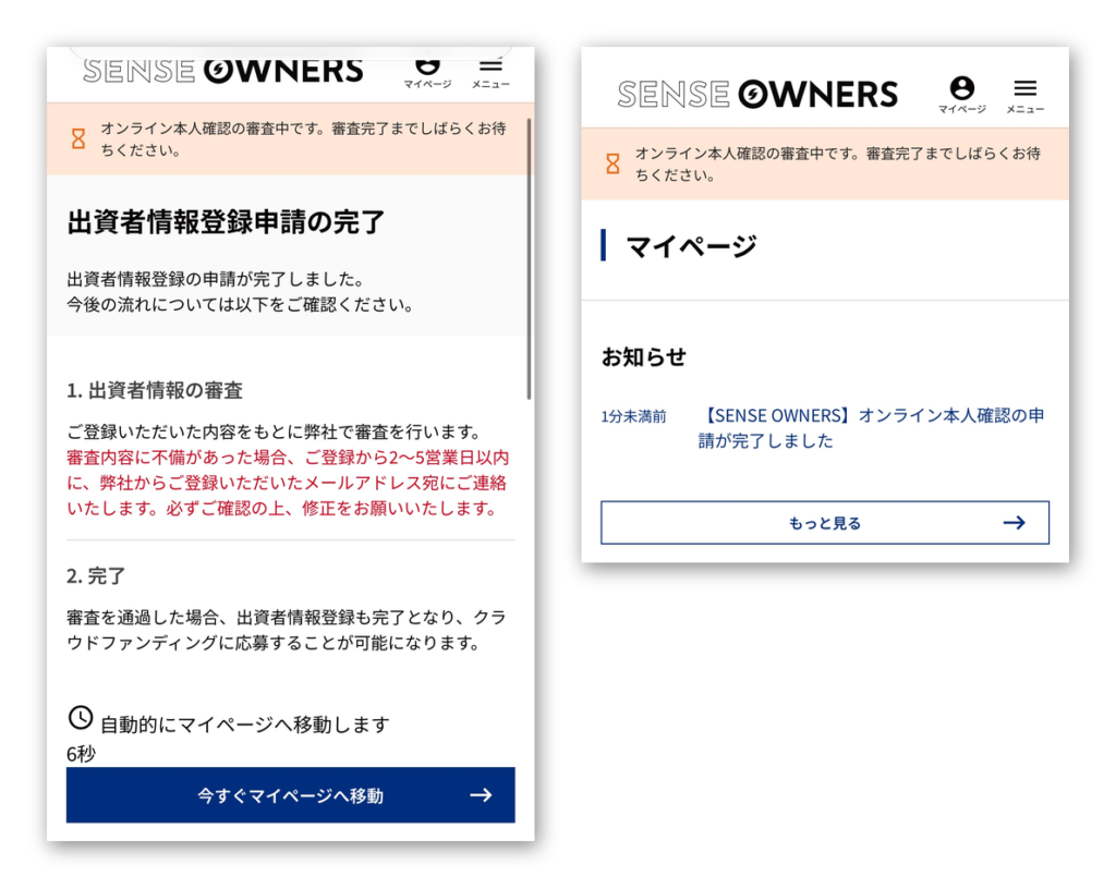 図09 出資者情報登録申請の完了画面と、マイページ(senseowners-zu09.png